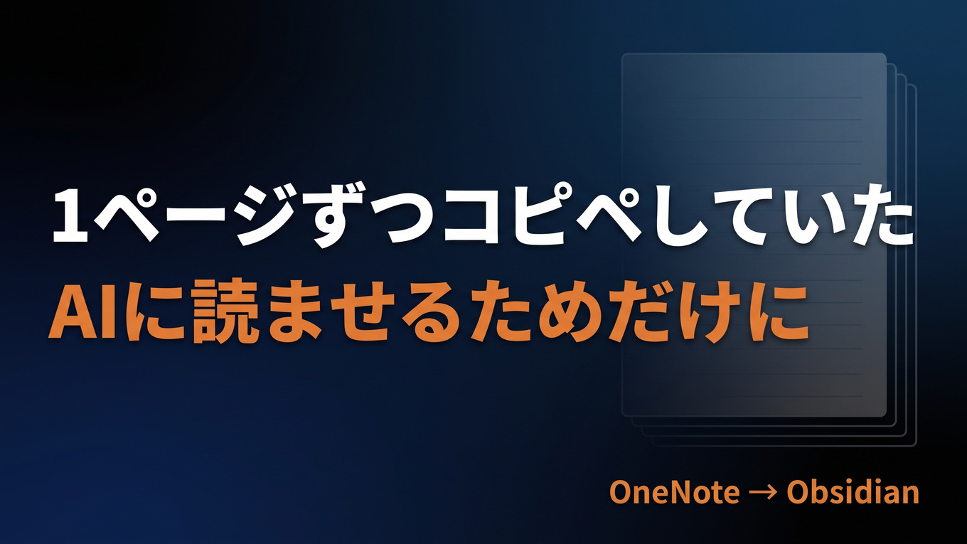 AIに読ませたくてOneNoteをやめた。Markdownの「画像が面倒」はObsidianで解決