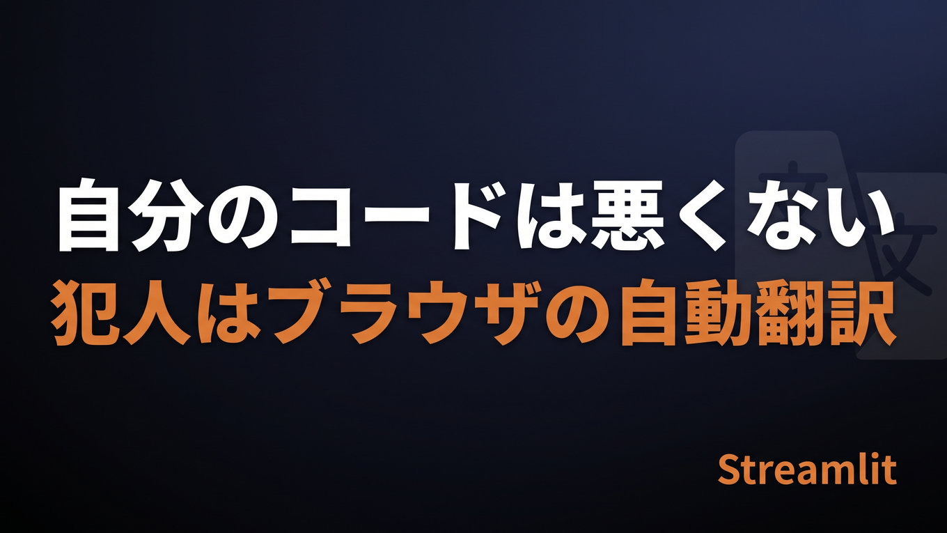 日本語Streamlitアプリが「ブラウザの自動翻訳」でクラッシュする（NotFoundError: removeChild）
