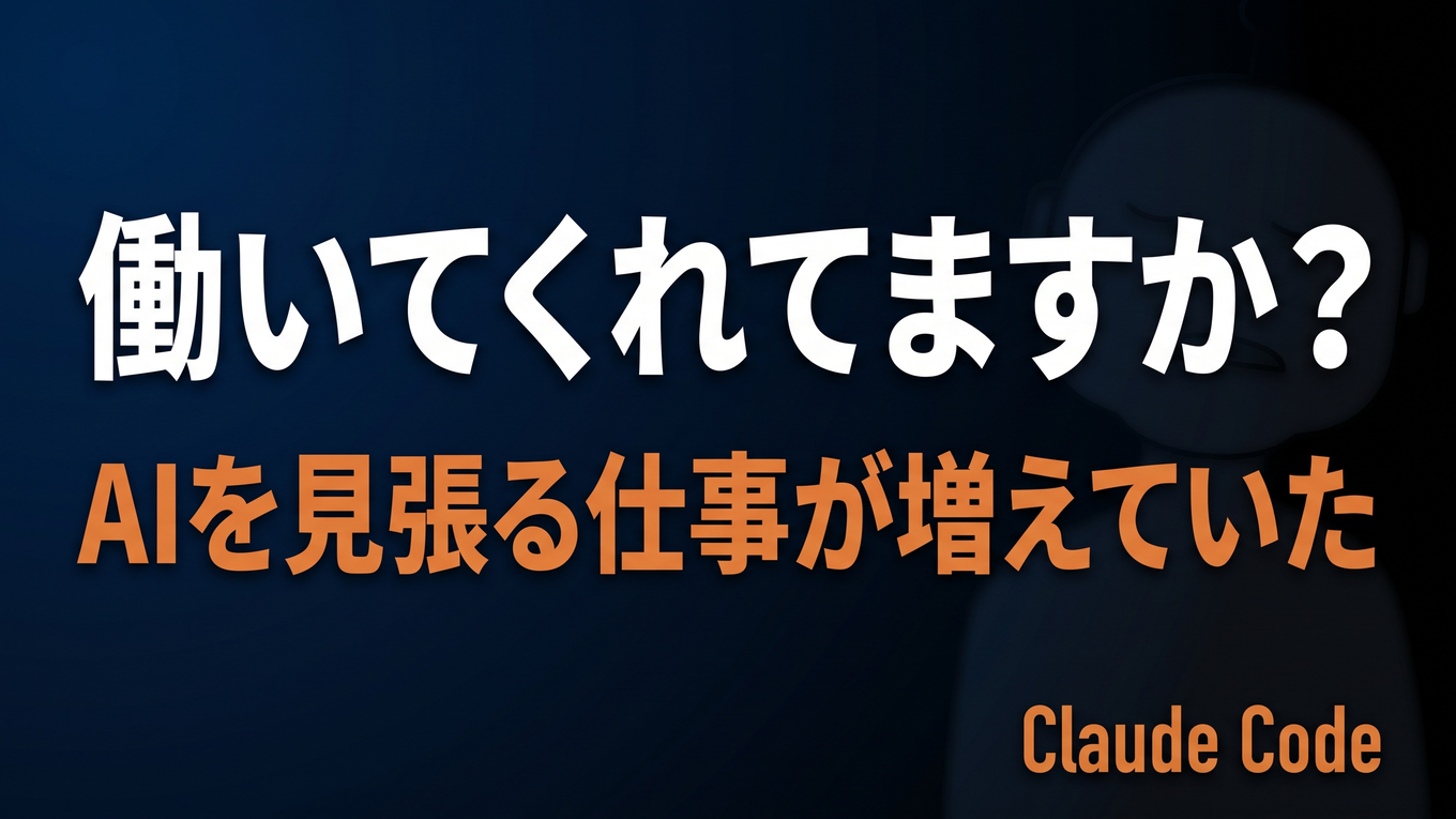 Claude Codeが勝手に止まる問題をフックで直したら、別の自動化が壊れた