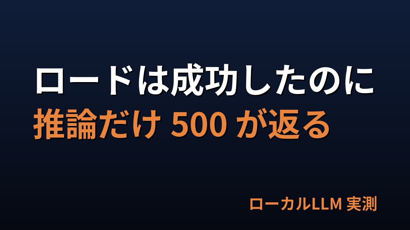 ローカルLLMが動かない。モデルを疑う前に、実行系を疑う