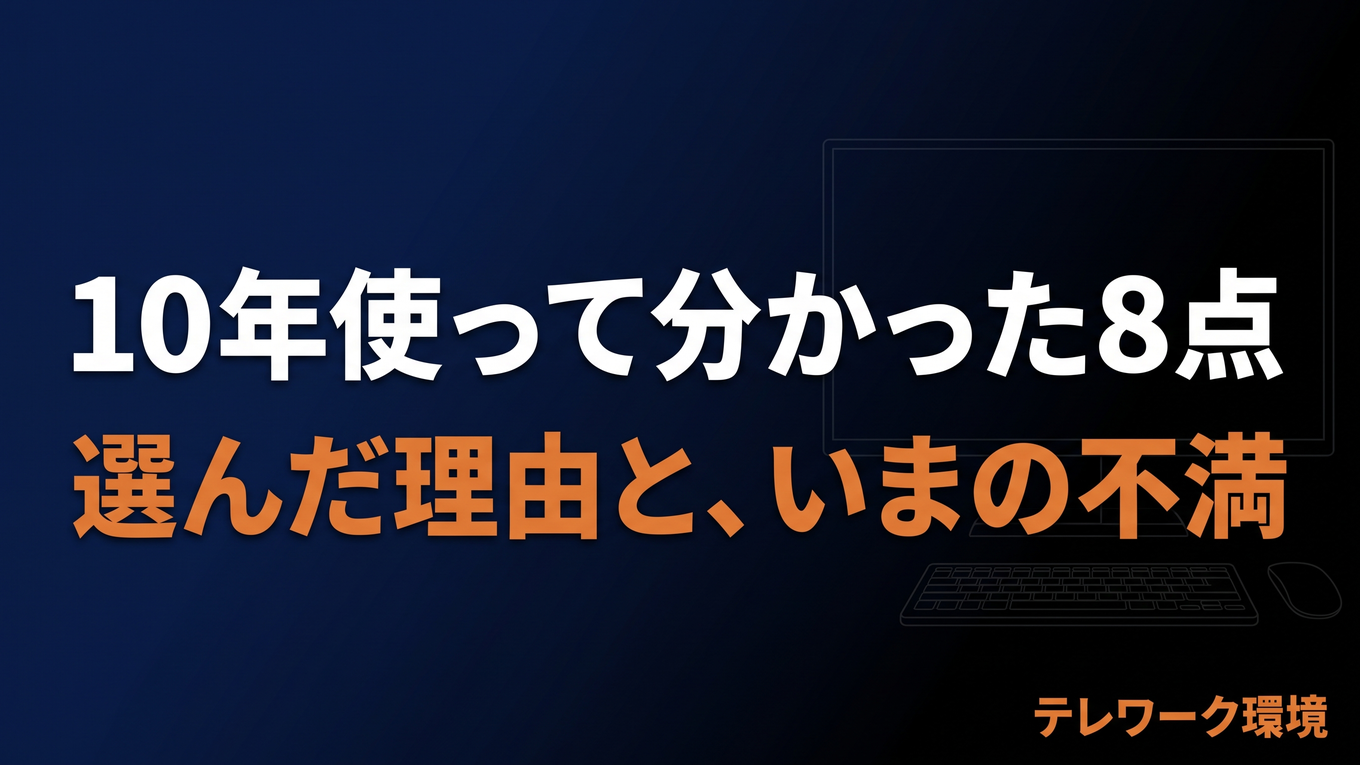 テレワークの環境を10年ぶんアップデートした結果。いま使っている8点と、選んだ理由